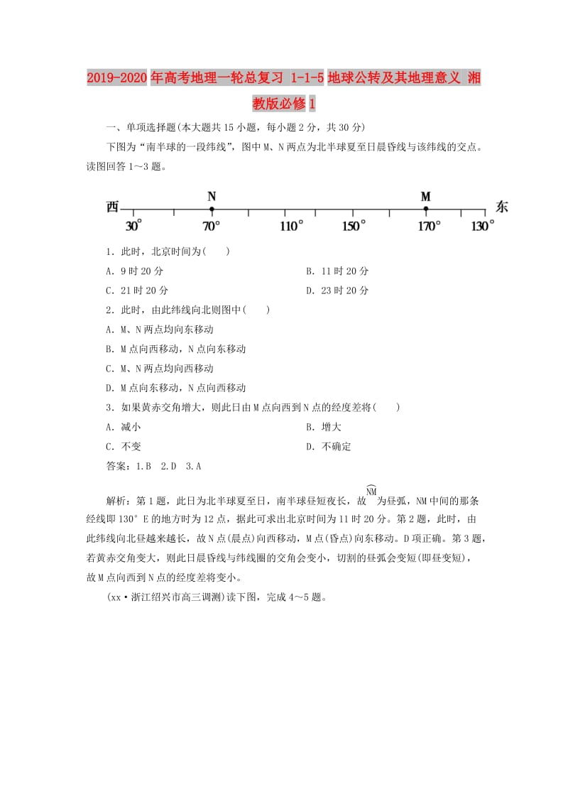 2019-2020年高考地理一轮总复习 1-1-5地球公转及其地理意义 湘教版必修1.doc_第1页