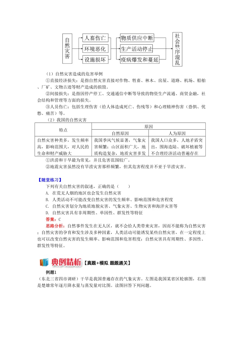 2018-2019学年高中地理 第四章 自然环境对人类活动的影响 第四节 自然灾害对人类的危害 自然灾害及其危害学案 湘教版必修1.doc_第3页