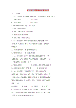 九年級歷史下冊 第四單元 經(jīng)濟大危機和第二次世界大戰(zhàn) 第13課 羅斯福新政課堂演練 新人教版.doc