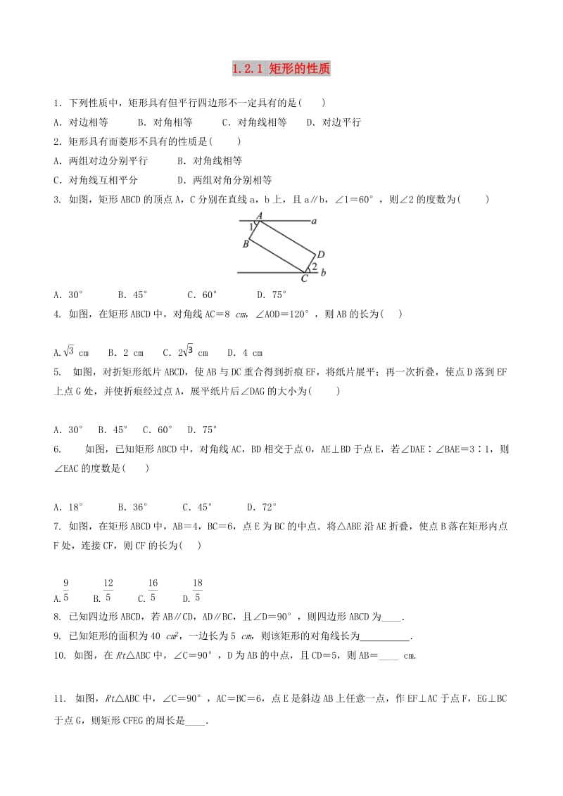 九年级数学上册 第一章 特殊平行四边形 1.2 矩形的性质与判定 1.2.1 矩形的性质同步课时练习题 北师大版.doc_第1页