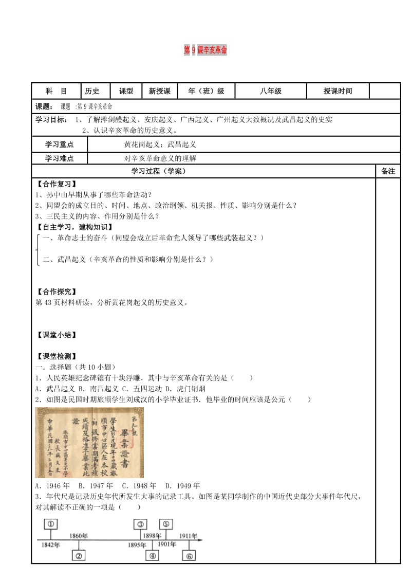 八年级历史上册 第三单元 资产阶级民主革命与中华民国的建立 第9课 辛亥革命导学案 新人教版.doc_第1页