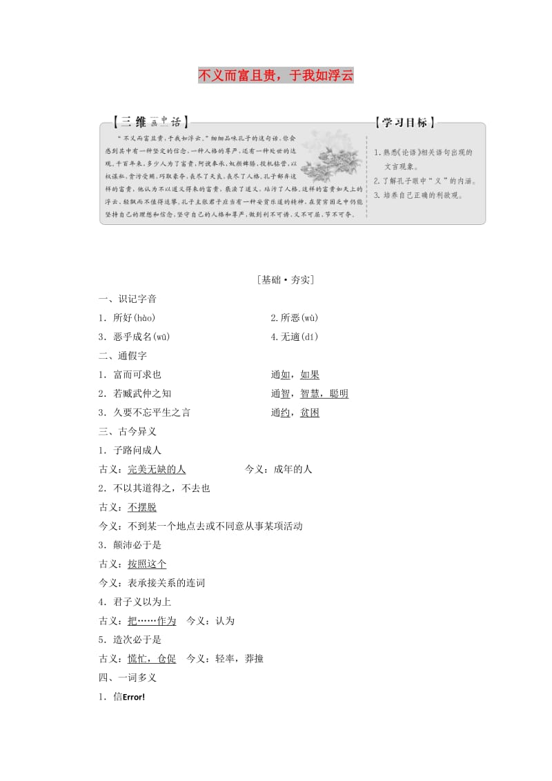 2019版高中语文 第一单元 第五节 不义而富且贵于我如浮云讲义 新人教版选修《先秦诸子选读》.doc_第1页