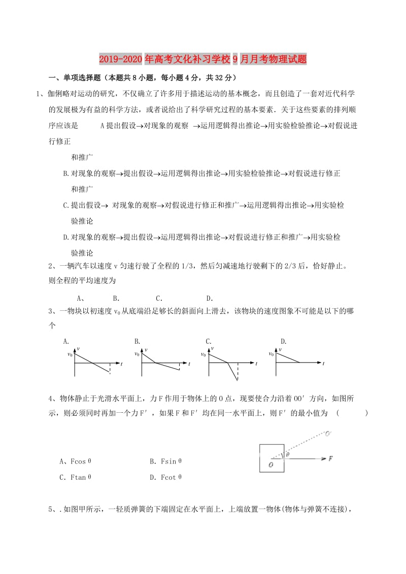 2019-2020年高考文化补习学校9月月考物理试题.doc_第1页