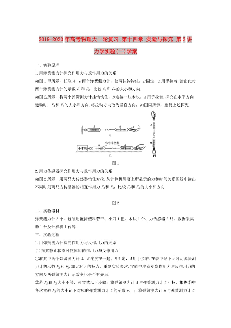 2019-2020年高考物理大一轮复习 第十四章 实验与探究 第2讲 力学实验(二)学案.doc_第1页