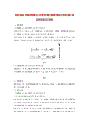 2019-2020年高考物理大一輪復習 第十四章 實驗與探究 第2講 力學實驗(二)學案.doc