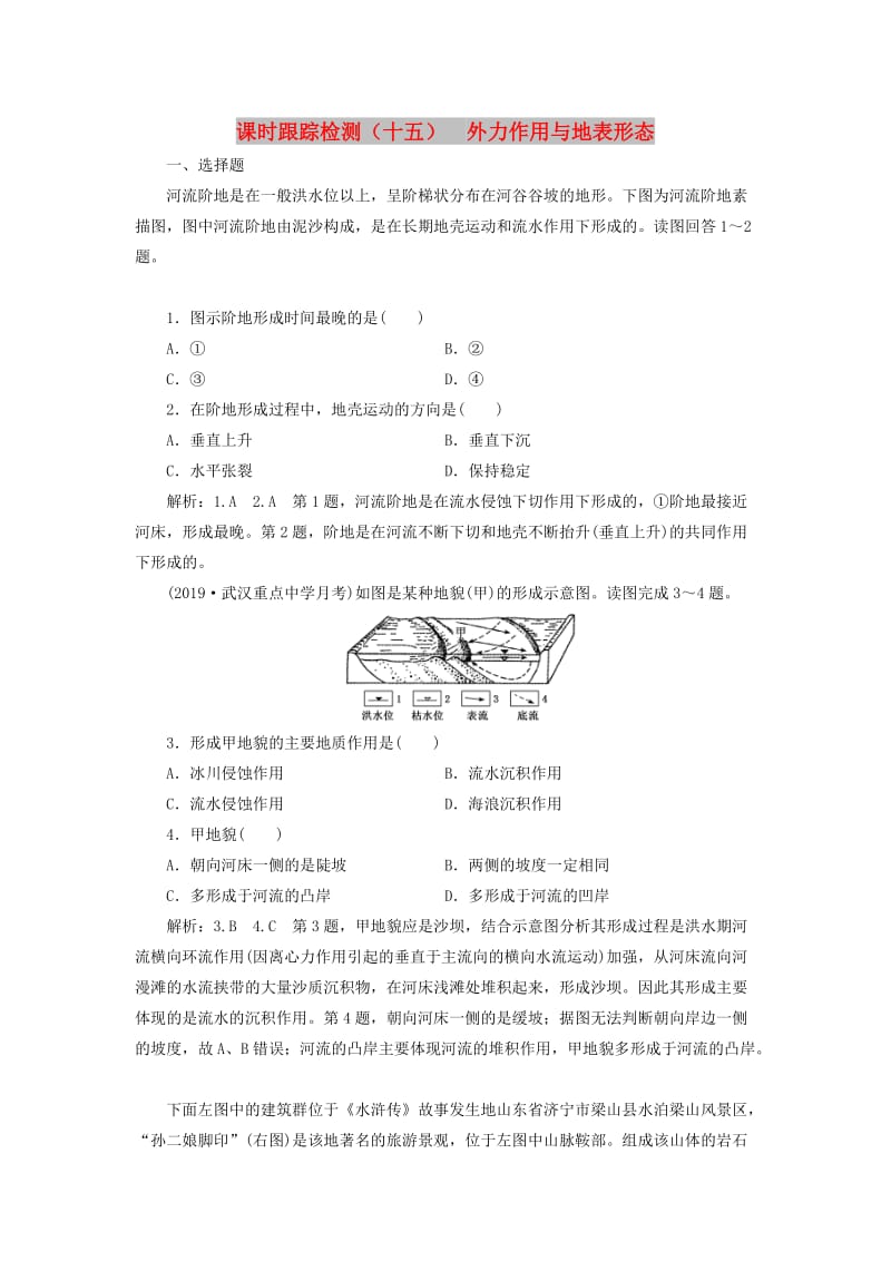 （新课改省份专用）2020版高考地理一轮复习 课时跟踪检测（十五）外力作用与地表形态（含解析）.doc_第1页