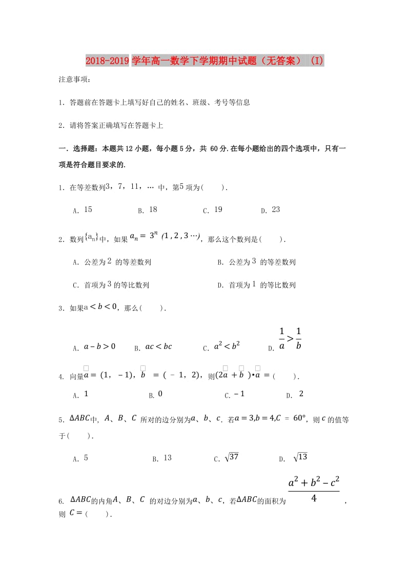 2018-2019学年高一数学下学期期中试题（无答案） (I).doc_第1页