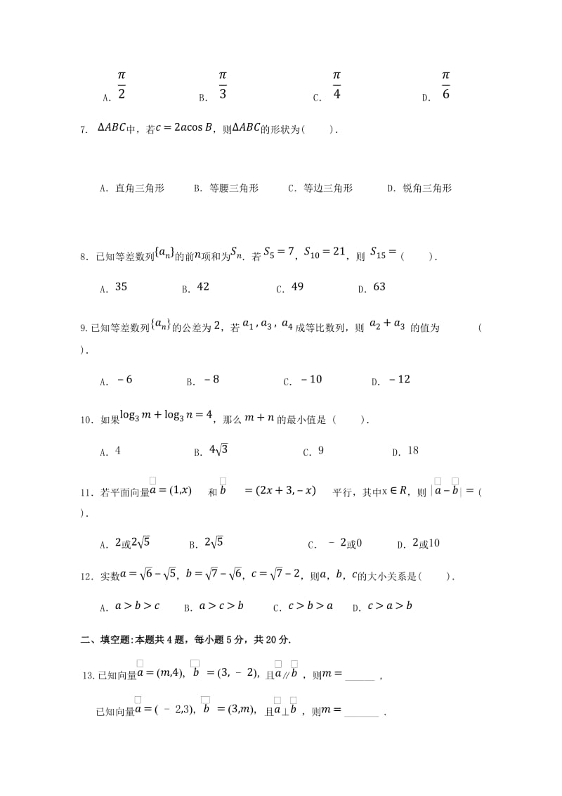 2018-2019学年高一数学下学期期中试题（无答案） (I).doc_第2页