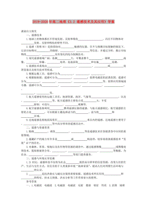 2019-2020年高二地理《3.2 遙感技術(shù)及其應(yīng)用》學(xué)案.doc