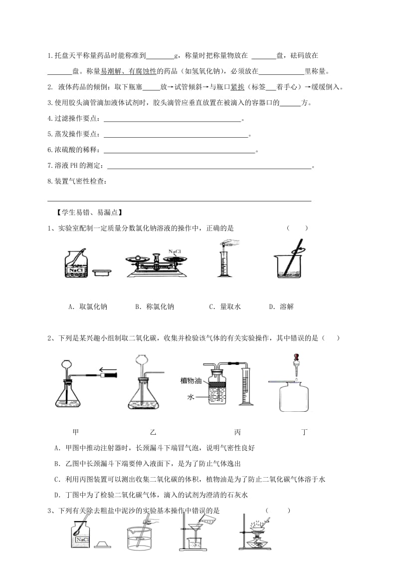 2019-2020年中考化学一轮复习 常见仪器及基本操作学案.doc_第3页