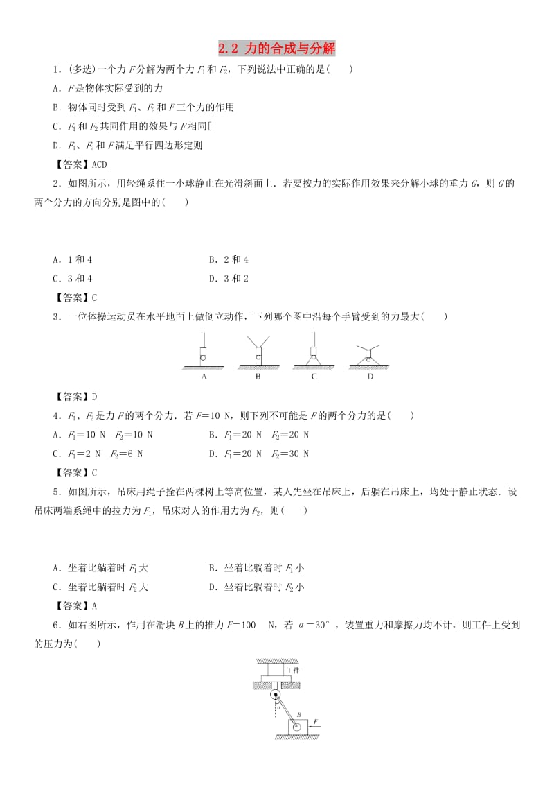 2019年高考物理总复习 专题分类练习卷 2.2 力的合成与分解.doc_第1页