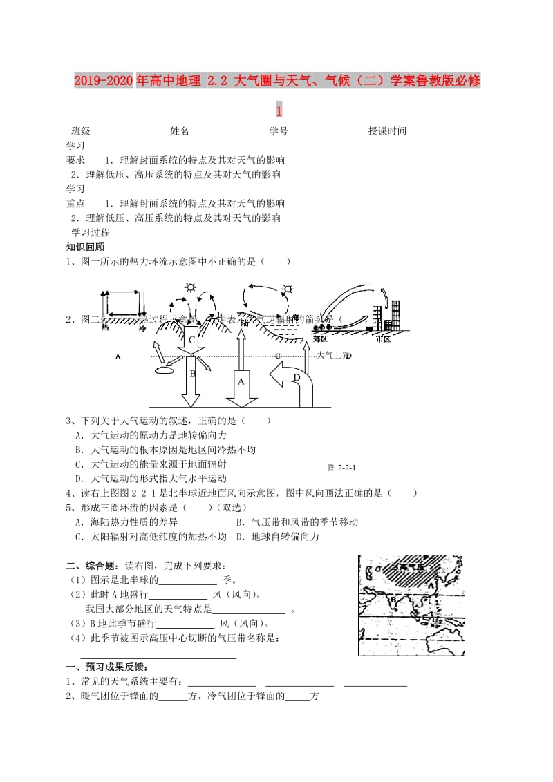 2019-2020年高中地理 2.2 大气圈与天气、气候（二）学案鲁教版必修1.doc_第1页