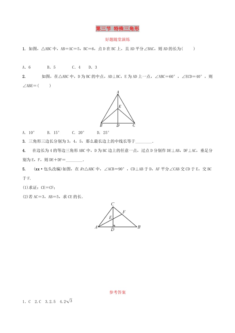 福建省2019年中考数学复习 第四章 三角形 第三节 特殊三角形好题随堂演练.doc_第1页