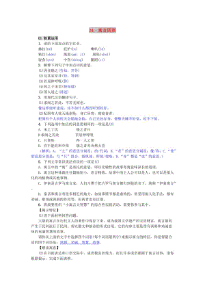 七年級語文上冊 第24課《寓言四則》精編練習(xí) 新人教版.doc