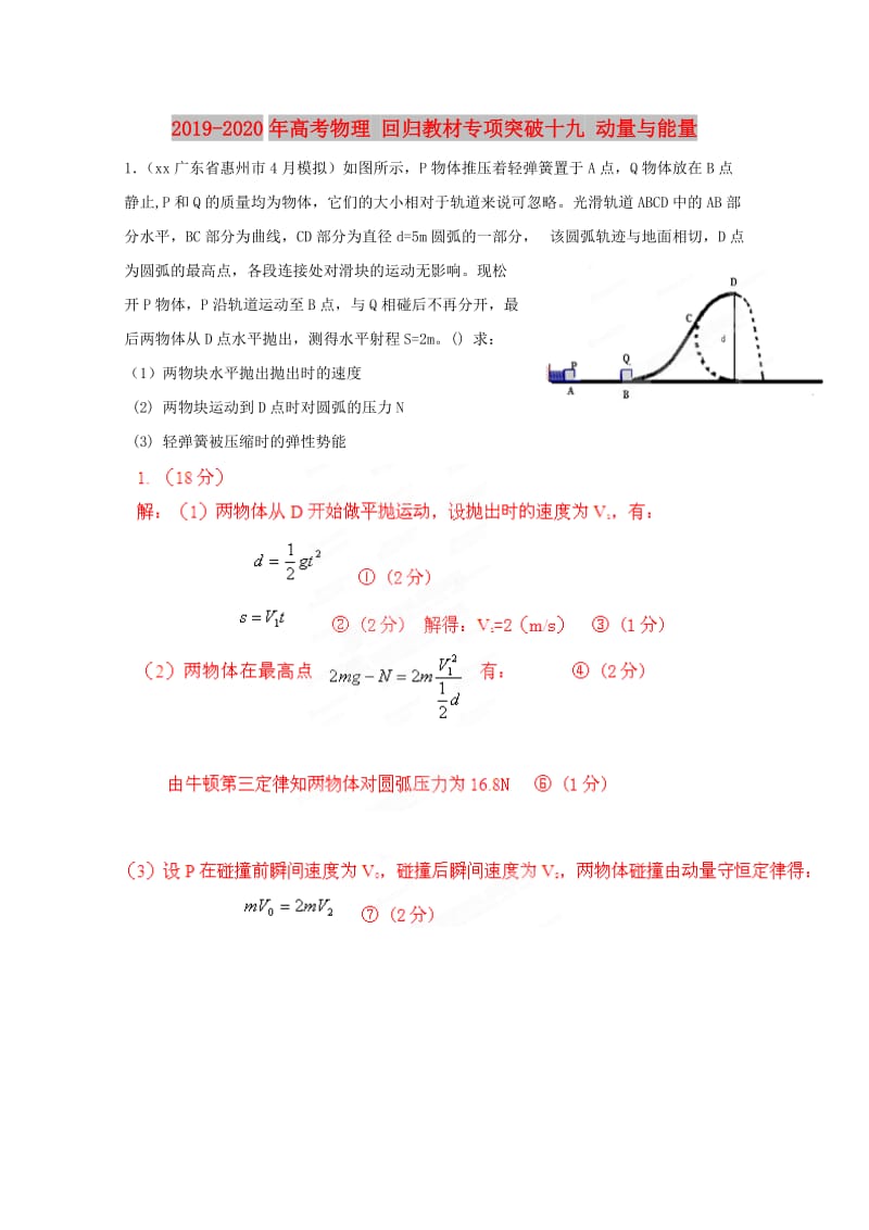 2019-2020年高考物理 回归教材专项突破十九 动量与能量.doc_第1页