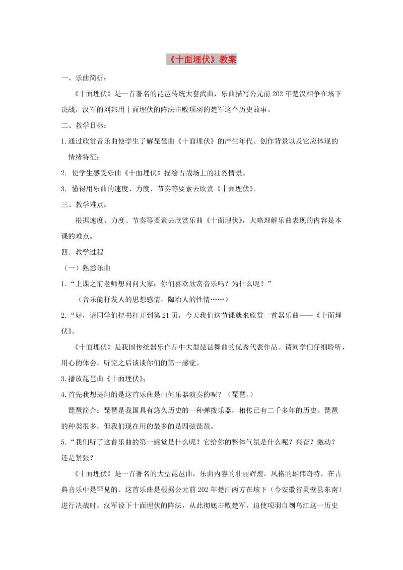 八年级音乐下册 第5单元 欣赏《十面埋伏》教案3 新人教版.doc_第1页