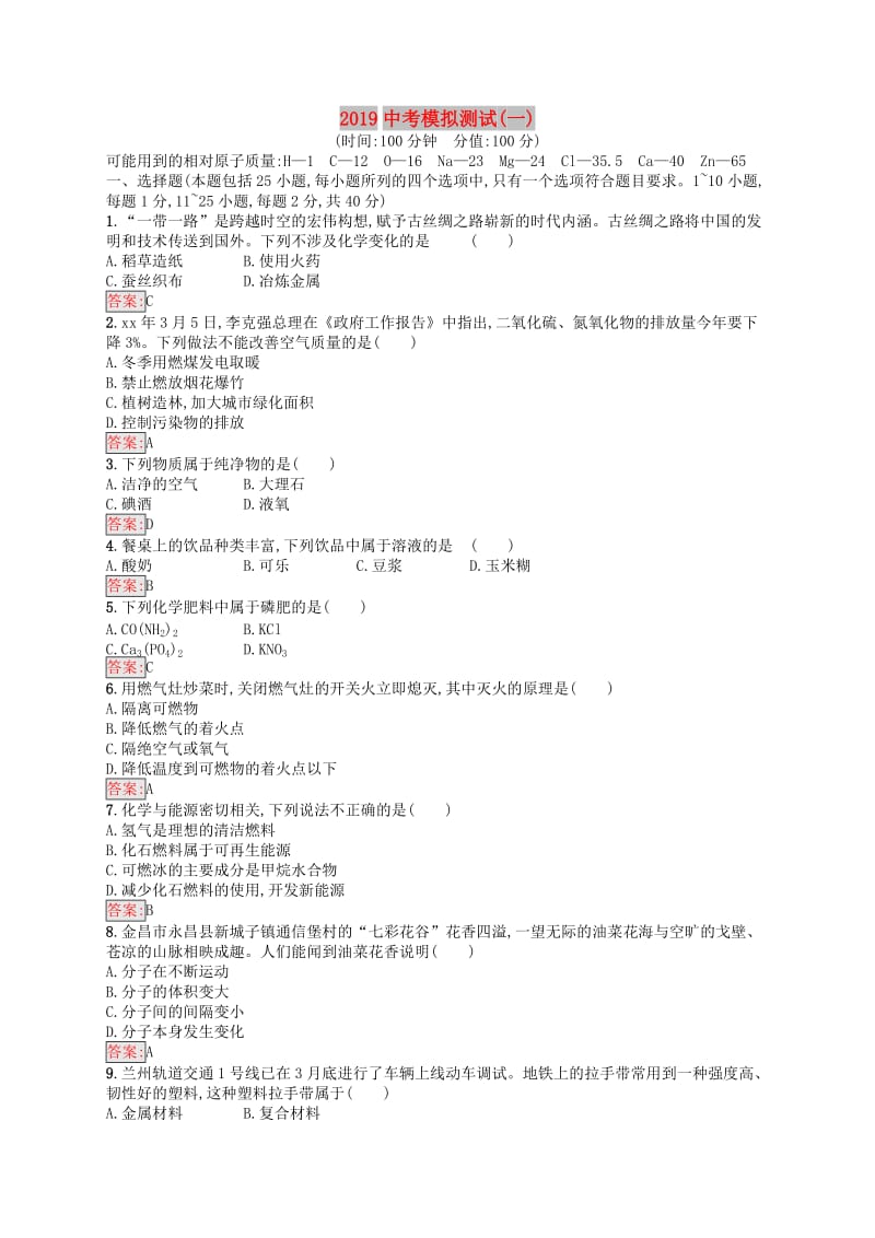 （课标通用）甘肃省2019年中考化学总复习 模拟测试（一）试题.doc_第1页