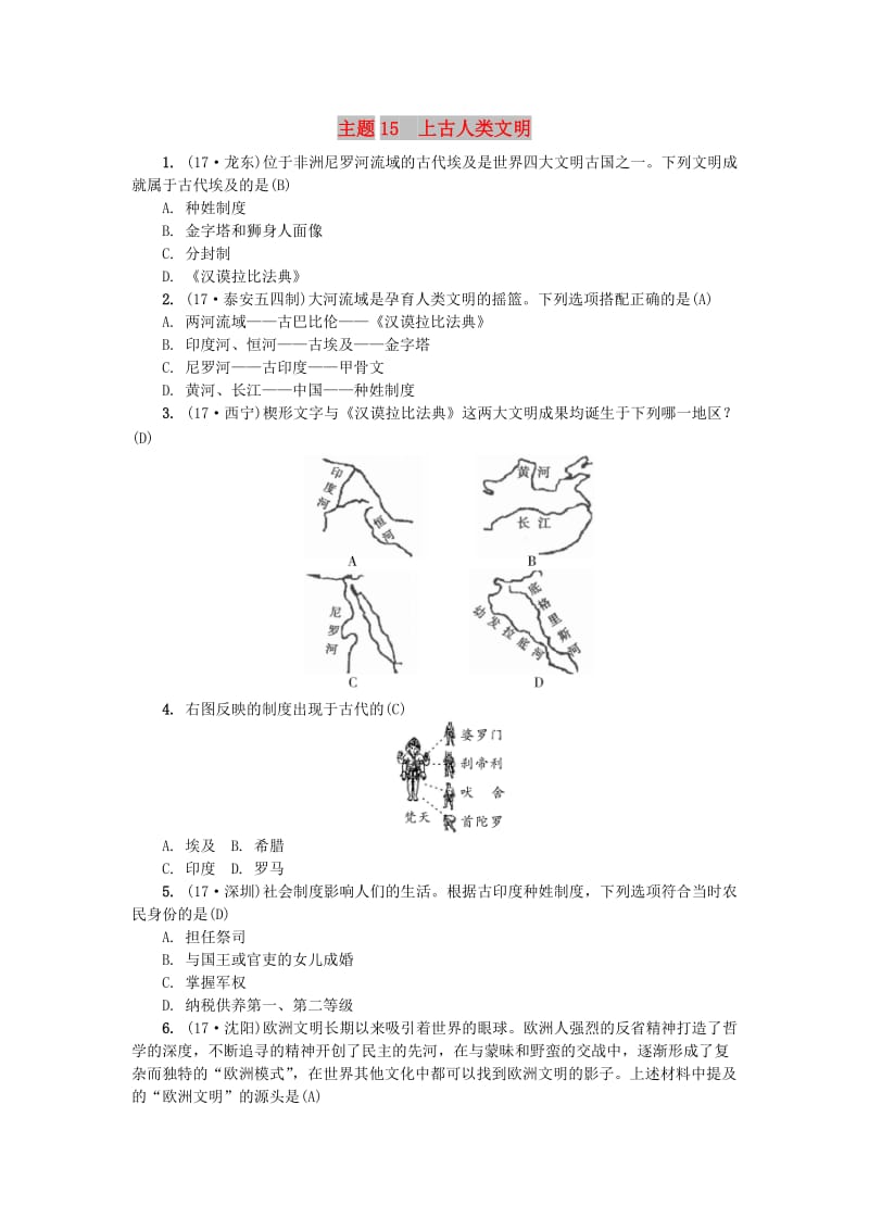 （山西地区）中考历史总复习 主题15 上古人类文明练习.doc_第1页