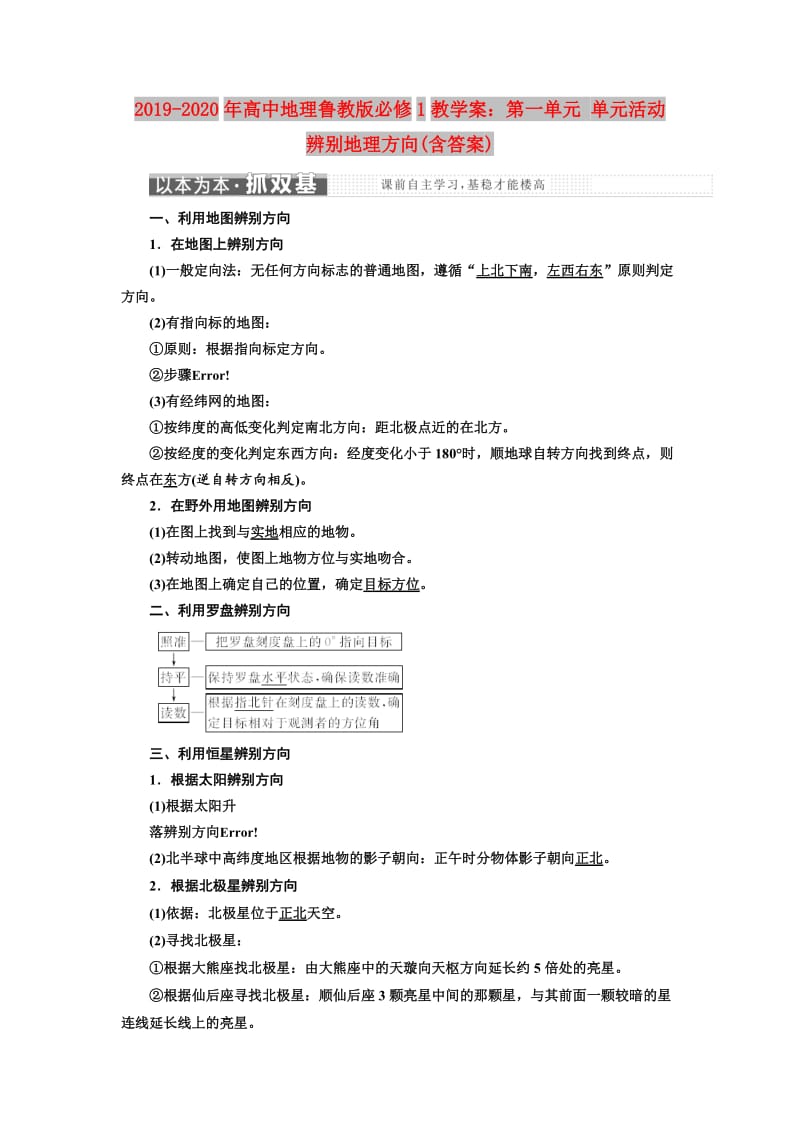 2019-2020年高中地理鲁教版必修1教学案：第一单元 单元活动 辨别地理方向(含答案).doc_第1页