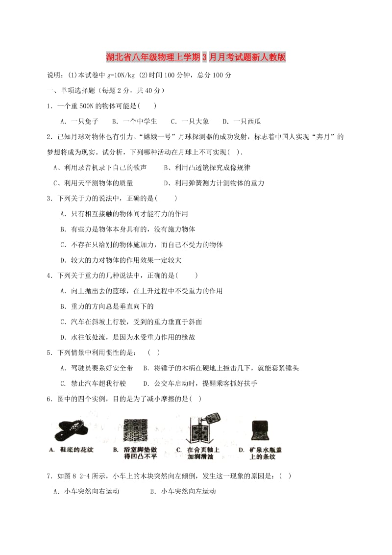 湖北省八年级物理上学期3月月考试题新人教版.doc_第1页