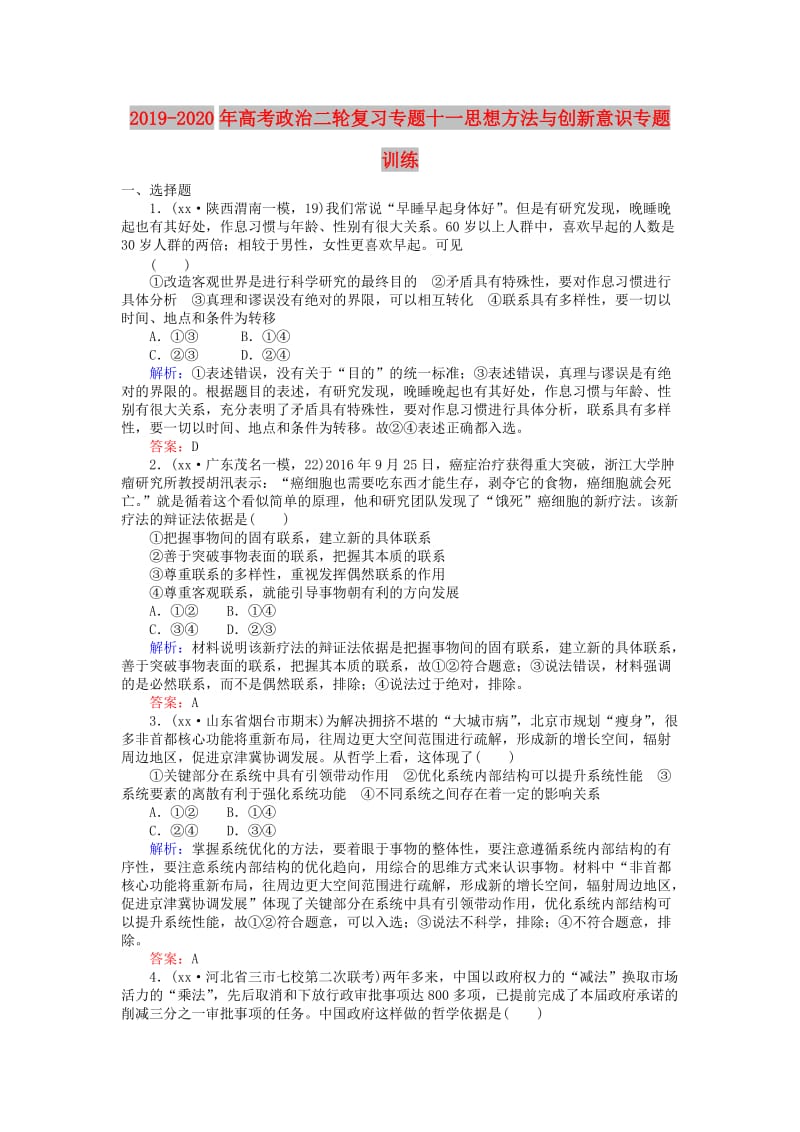 2019-2020年高考政治二轮复习专题十一思想方法与创新意识专题训练.doc_第1页