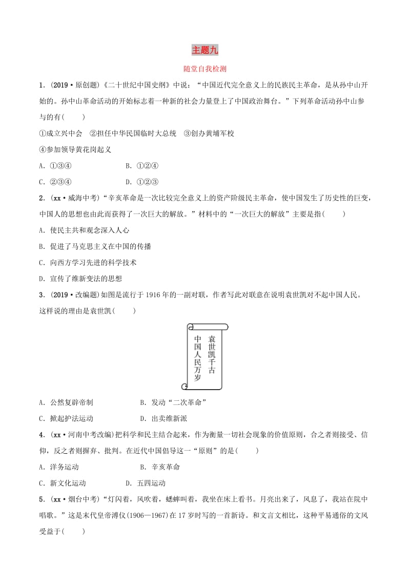 云南省2019年中考历史总复习 主题九 随堂自我检测 新人教版.doc_第1页