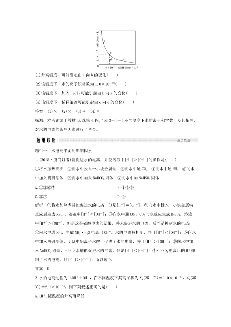 2019版高考化学大一轮复习 第8章 物质在水溶液中的行为 第1讲 水的电离和溶液的酸碱性学案 鲁科版.doc_第3页