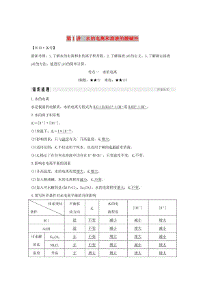 2019版高考化學大一輪復習 第8章 物質(zhì)在水溶液中的行為 第1講 水的電離和溶液的酸堿性學案 魯科版.doc