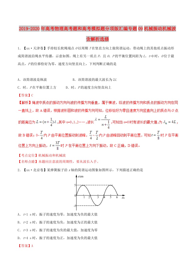 2019-2020年高考物理高考题和高考模拟题分项版汇编专题09机械振动机械波含解析选修.doc_第1页