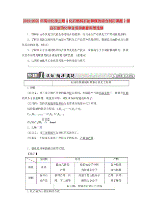 2019-2020年高中化學主題4化石燃料石油和煤的綜合利用課題2源自石油的化學合成學案魯科版選修.doc