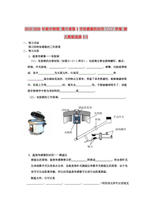 2019-2020年高中物理 第六章第3節(jié)傳感器的應用（二）學案 新人教版選修3-2.doc