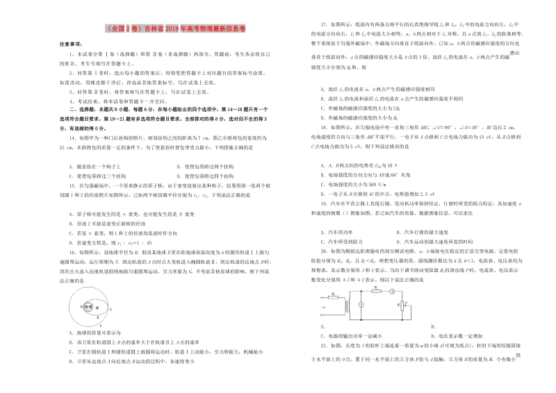 全国2卷吉林省2019年高考物理最新信息卷.doc_第1页