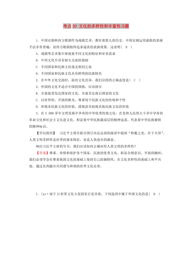 中考道德与法治一轮新优化复习 第四部分 认识国情 爱我中华 考点20 文化的多样性和丰富性习题.doc_第1页