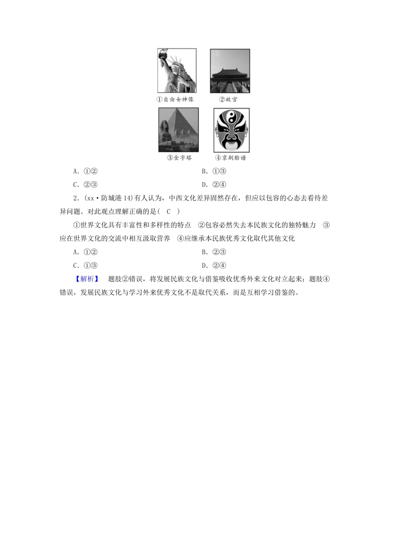 中考道德与法治一轮新优化复习 第四部分 认识国情 爱我中华 考点20 文化的多样性和丰富性习题.doc_第2页