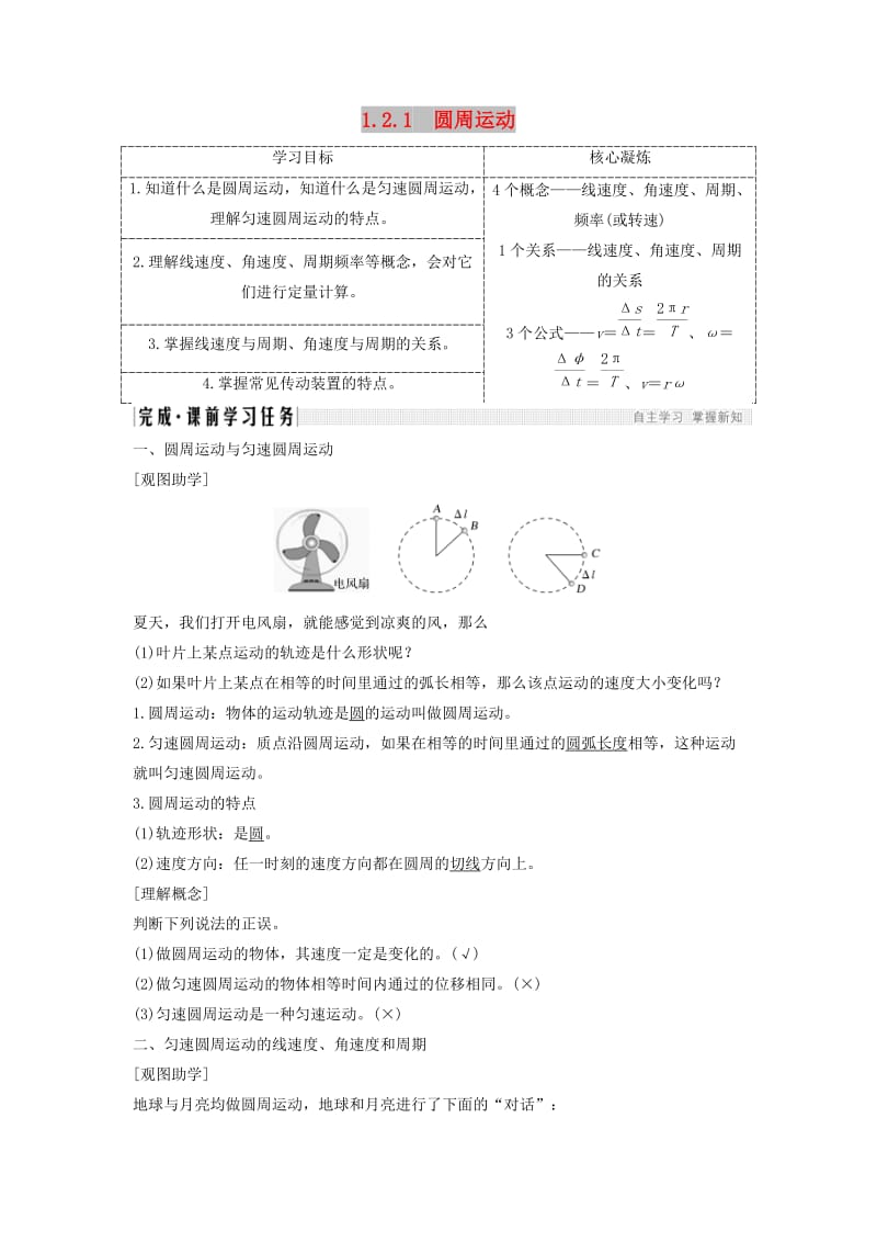 2018-2019学年高考物理 主题一 曲线运动与万有引力定律 第二章 匀速圆周运动 1.2.1 圆周运动学案 教科版.doc_第1页