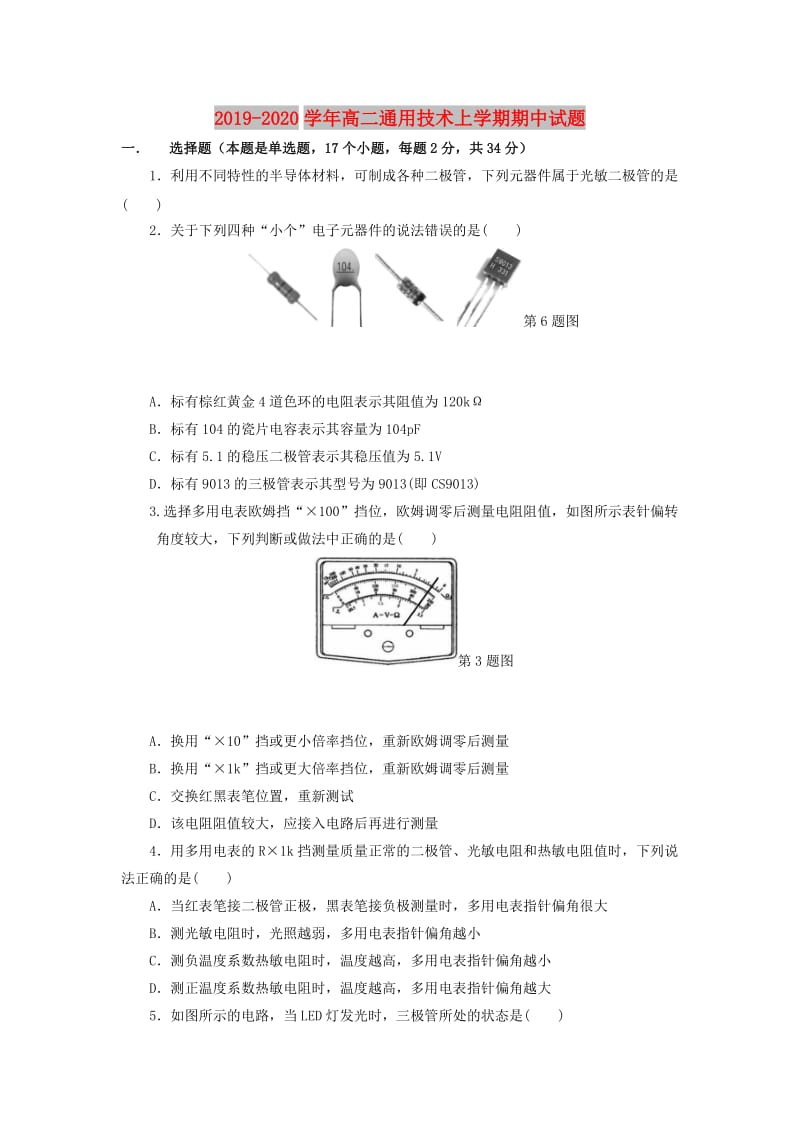 2019-2020学年高二通用技术上学期期中试题.doc_第1页