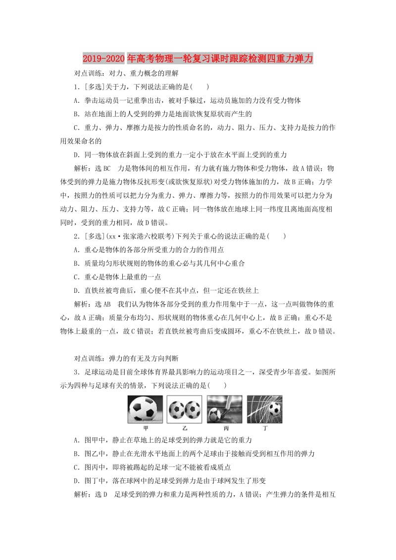 2019-2020年高考物理一轮复习课时跟踪检测四重力弹力.doc_第1页