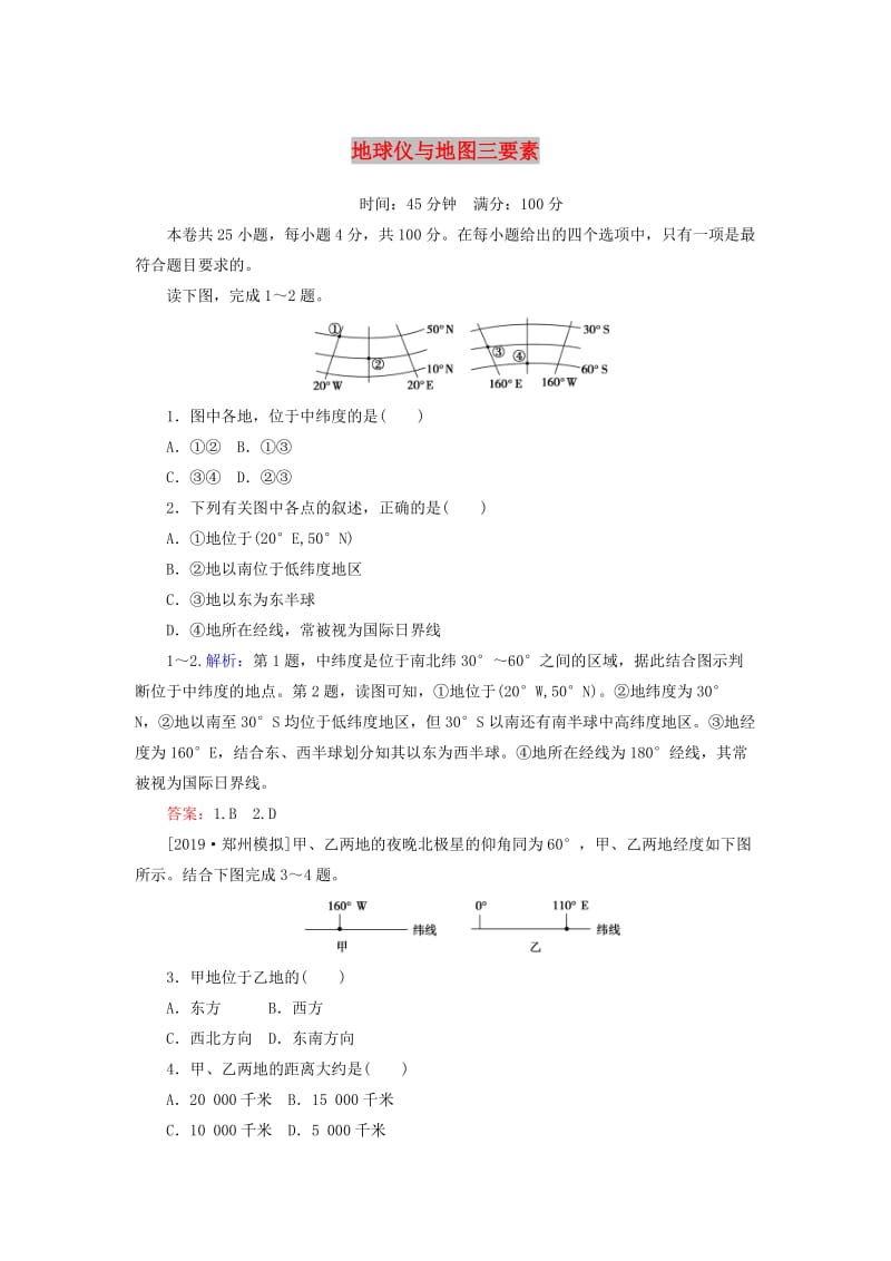 2020版高考地理一轮复习 课时作业1 地球仪与地图三要素（含解析）新人教版.doc_第1页