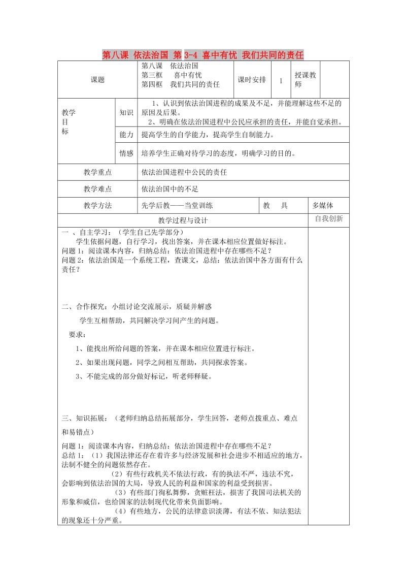 九年级政治全册 第三单元 法治时代 第八课 依法治国 第3-4 喜中有忧 我们共同的责任教案 人民版.doc_第1页