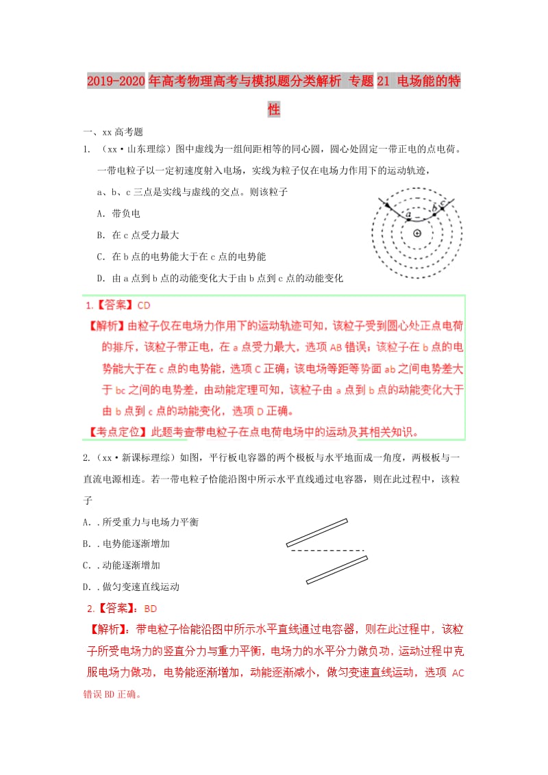 2019-2020年高考物理高考与模拟题分类解析 专题21 电场能的特性.doc_第1页