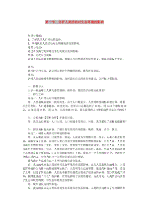 七年級生物下冊 第四單元 第七章 人類活動對生物圈的影響教案 （新版）新人教版.doc