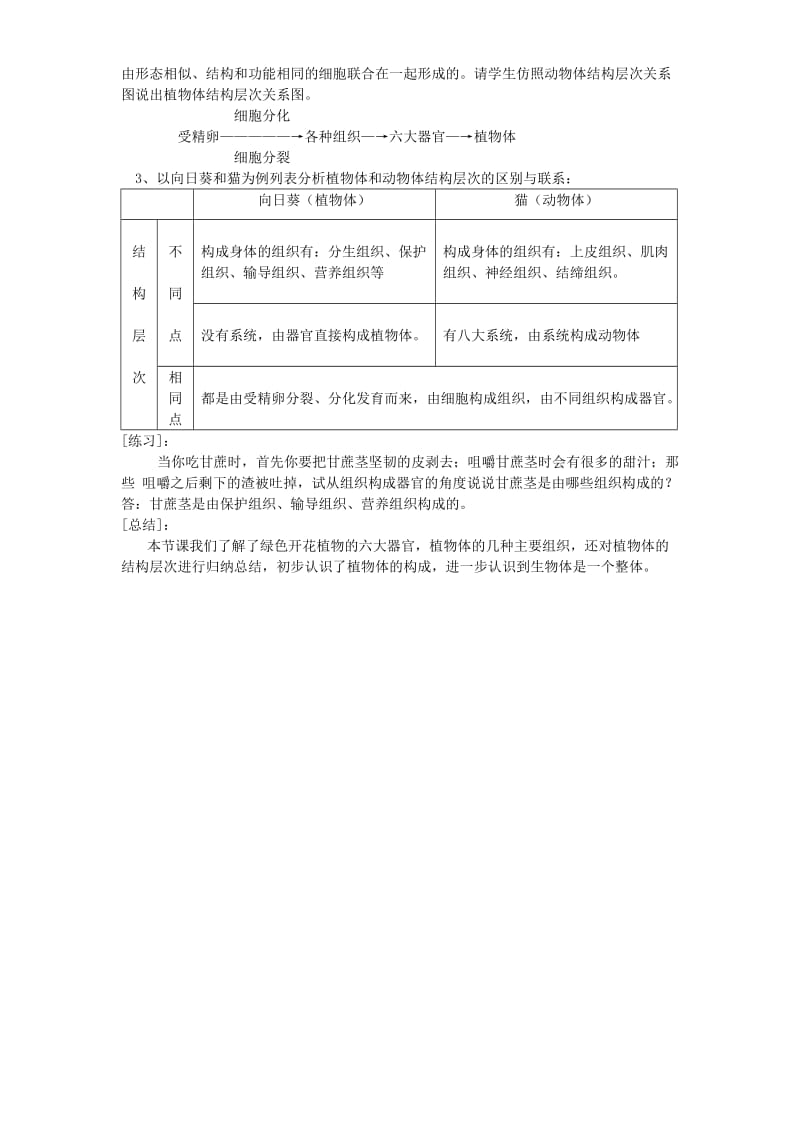 七年级生物上册 2.2.3植物体的结构层次教案1 （新版）新人教版.doc_第3页