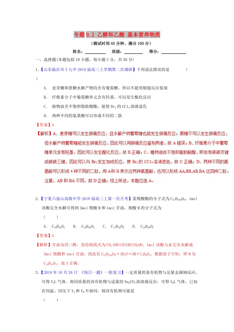 2019年高考化学一轮复习 专题9.2 乙醇和乙酸 基本营养物质（测）.doc_第1页