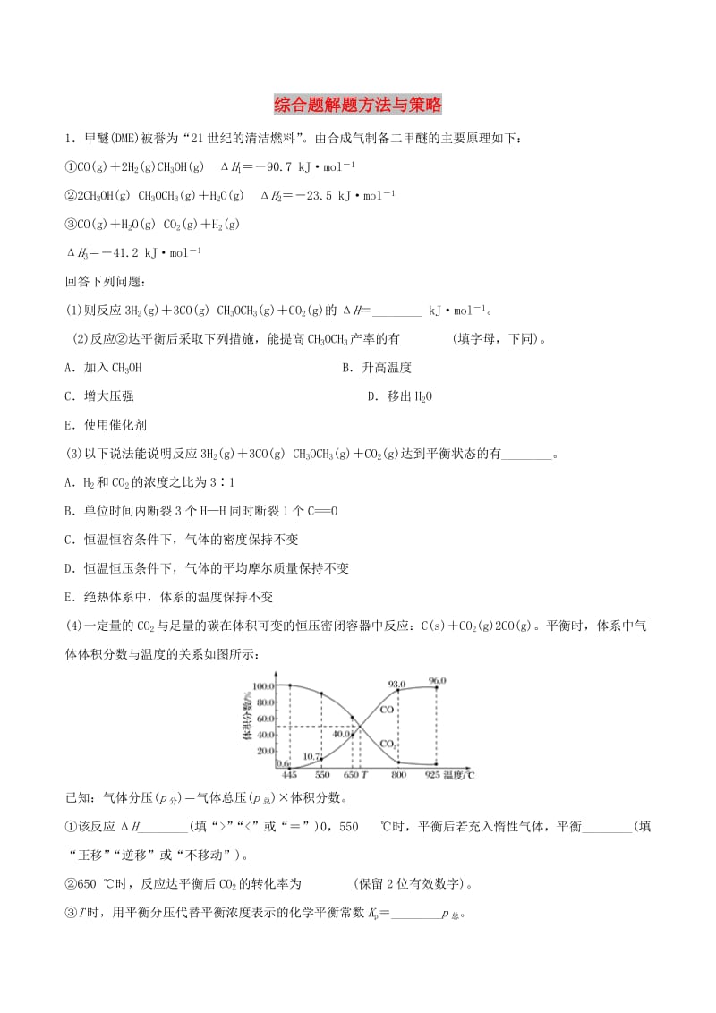 2019年高考化学 考纲解读与热点难点突破 专题17 综合题解题方法与策略（热点难点突破）（含解析）.doc_第1页