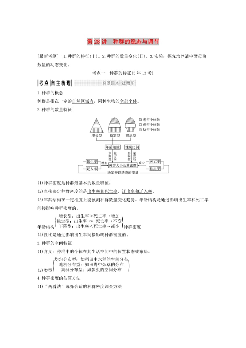 2019版高考生物大一轮复习 第十单元 生物群体的稳态与调节 第28讲 种群的稳态与调节学案 中图版必修3.doc_第1页