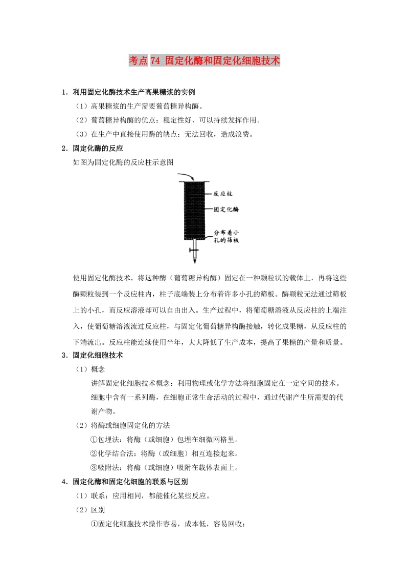 2019年高考生物 考点一遍过 考点74 固定化酶和固定化细胞技术（含解析）.doc_第1页