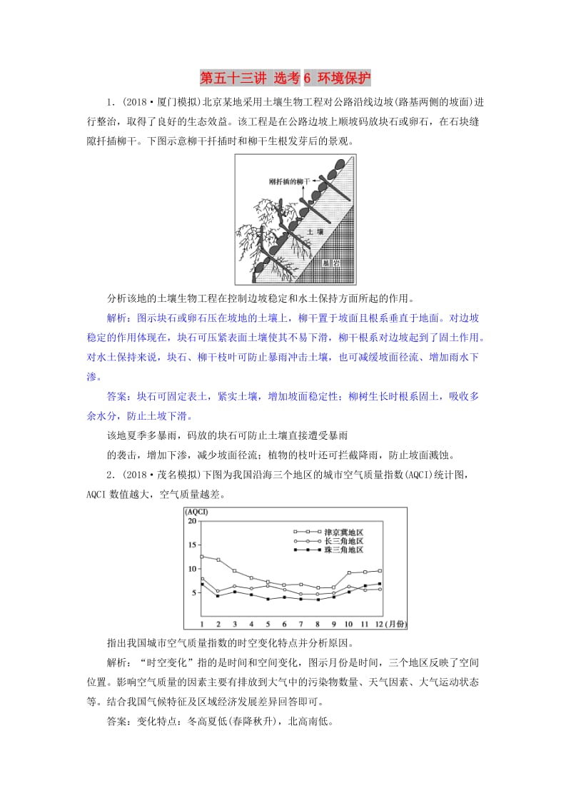 2019届高考地理一轮复习 第五十三讲 选考6 环境保护练习 新人教版.doc_第1页