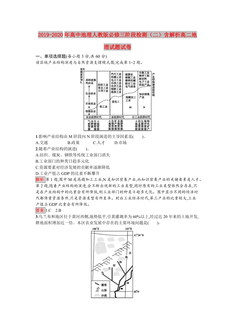 2019-2020年高中地理人教版必修三阶段检测（二）含解析高二地理试题试卷.doc_第1页