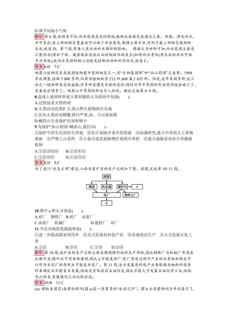 2019-2020年高中地理人教版必修三阶段检测（二）含解析高二地理试题试卷.doc_第3页