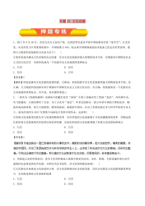 2019年高考政治一輪復(fù)習(xí) 專題25 文化創(chuàng)新（押題專練）.doc